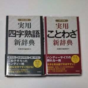 ポケット版 実用四字熟語新辞典 & 実用ことわざ新辞典 2冊セット 高橋書店