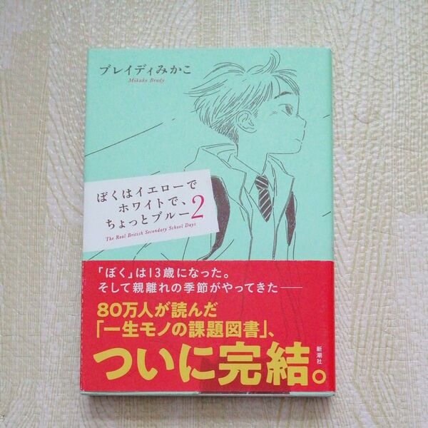 ぼくはイエローでホワイトで、ちょっとブルー The Real British Secondary School Days 2