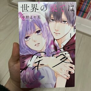 世界の果ては深愛(1)