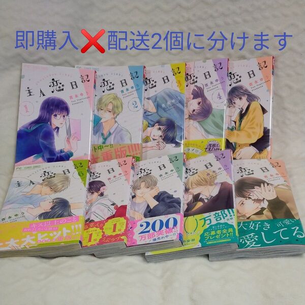 主人恋日記1〜10巻 吉永ゆう