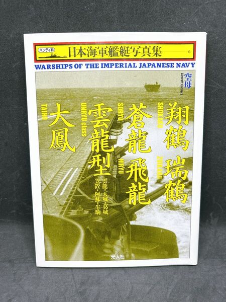 日本海軍艦艇写真集 ハンディ判 6 (ハンディ判 日本海軍艦艇写真集 6) 雑誌「丸」編集部/編