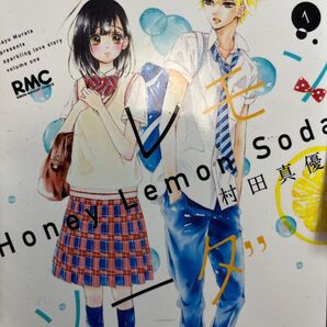 ハニーレモンソーダ 1巻 2巻