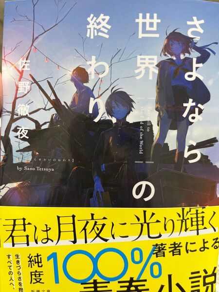さよなら世界の終わり 佐野徹夜 美品