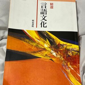 言語文化 明治書院 書き込みあり