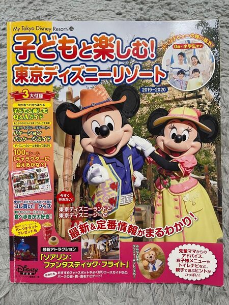 子どもと楽しむ!東京ディズニーリゾート 2019-2020