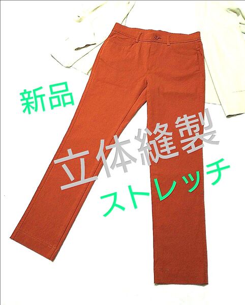 立体 パンツ オレンジ 楽々 ボトムス お手入れ簡単 美脚 カジュアル ズボン