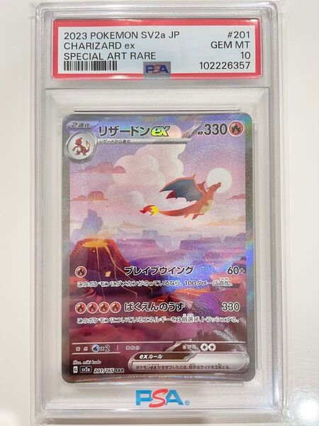 【評価PSA10】リザードンex SAR SV2a ポケモンカード151 201/165