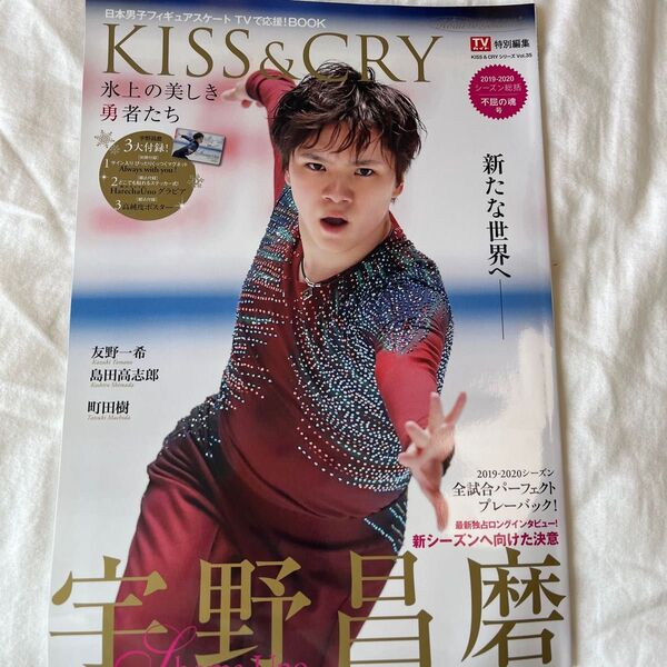 KISS & CRY 氷上の美しき勇者たち 宇野昌磨選手表紙 2019-2020