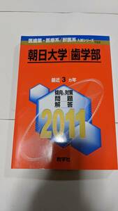 朝日大学　歯学部　２０１１　赤本　教学社