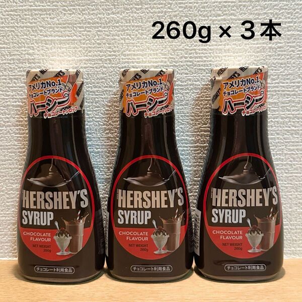 HERSHEY‘S/ ハーシー チョコレートシロップ 260g×3本