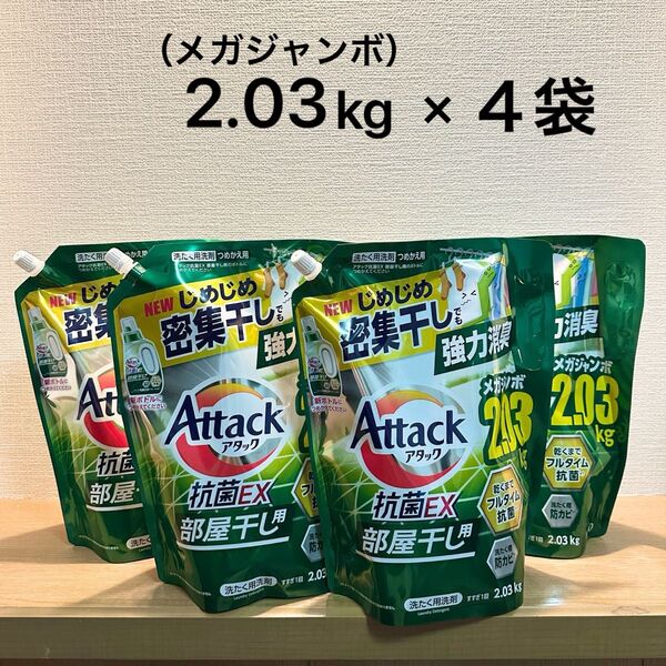 アタック 抗菌EX 部屋干し用 洗たく用洗剤 つめかえ用 メガジャンボ 2.03kg×4(衣料用洗剤 液体タイプ 洗濯洗剤)