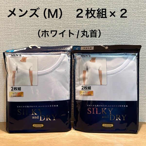シルキーandドライ メンズ 半袖Tシャツ(M/丸首/ホワイト)2枚組×2(なめらかな肌ざわりで、ムレにくく1年中快適)しまむら
