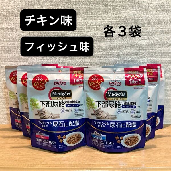 メディファス 1歳から(チキン味、フィッシュ味)お試しサイズ 150g 各3袋 下部尿路の健康維持(キャットフード ドライ 猫)