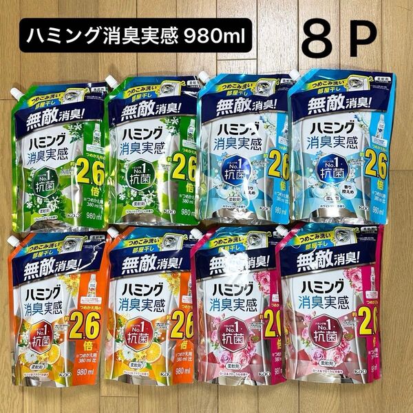 ハミング 消臭実感 柔軟剤 つめかえ用 980ml(ローズ&フローラル、ホワイトソープ、オレンジ&フラワー、リフレッシュグリーン)