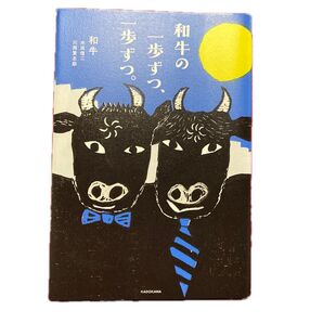 和牛の一歩ずつ、一歩ずつ。 水田信二 川西賢志郎