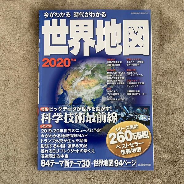 今がわかる 時代がわかる 世界地図