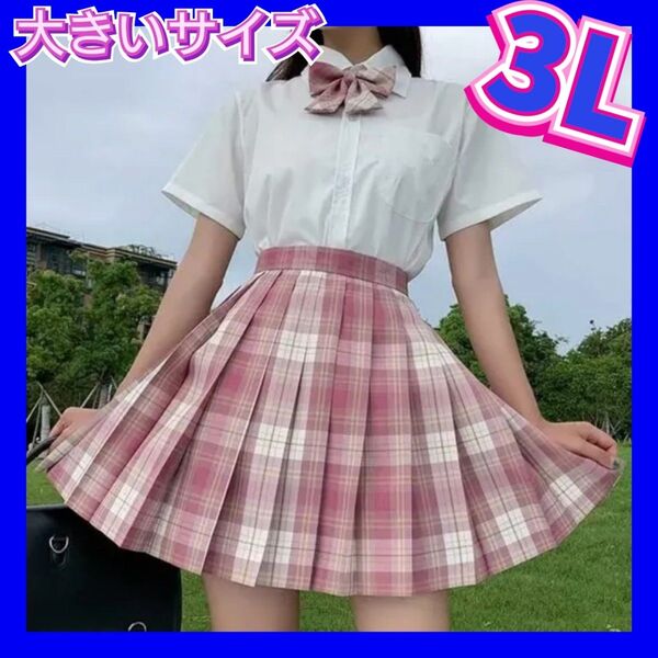 新品 制服セット 制服コスプレ 女子高生制服セット 大きいサイズ 3Lサイズ コスプレ衣装