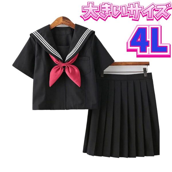 セーラー服 女子高生制服セット 学生服 制服 コスプレ衣装 大きいサイズ 3XL 4Lサイズ