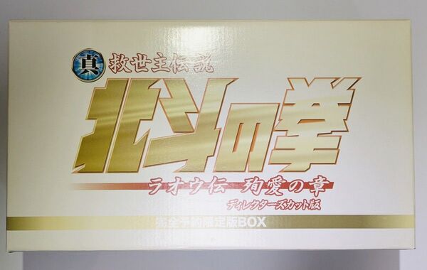 北斗の拳 ラオウ伝 殉愛の章 ディレクターズカット版 (注意)DVDなし