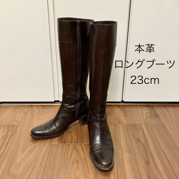本革 ロングブーツ こげ茶 23cmEE