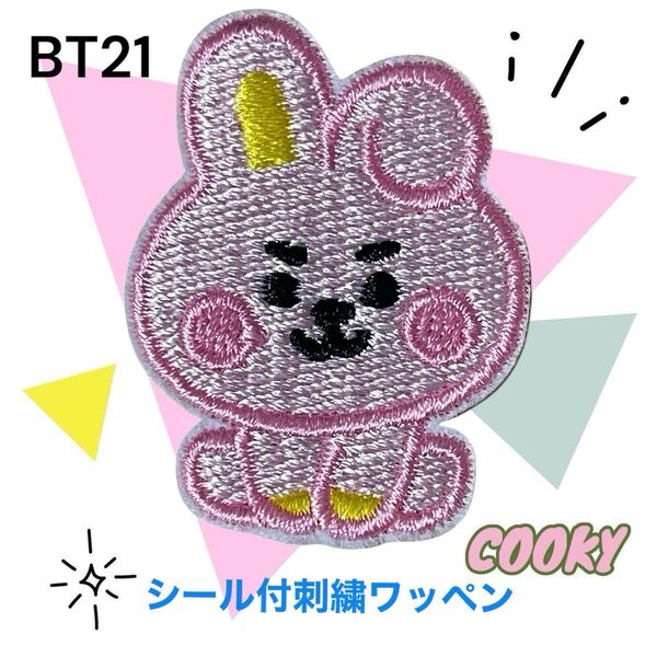 ◆シール付き刺繍ワッペン◆COOKY◆BT21◆新品未使用品 ハンドメイドに