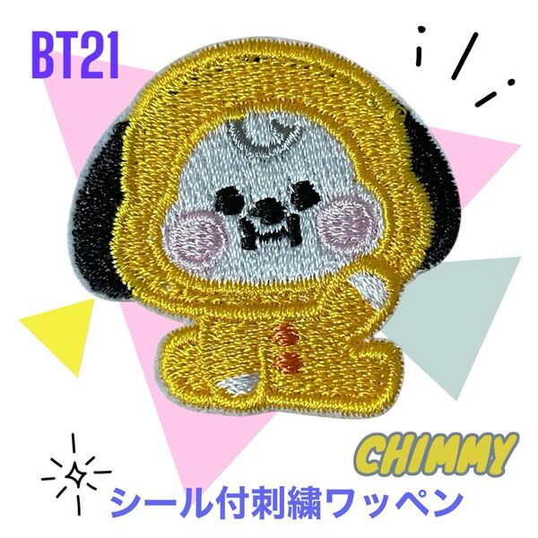◆シール付き刺繍ワッペン◆CHIMMY◆BT21◆新品未使用品◆ハンドメイドに♪