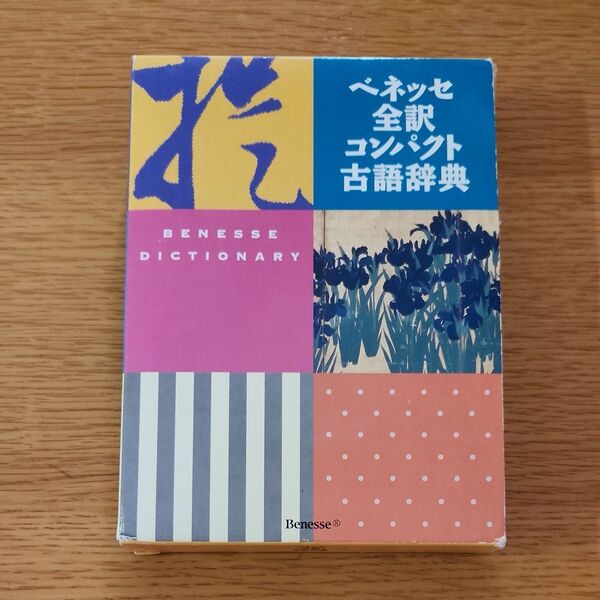 ベネッセ全訳コンパクト古語辞典 中村幸弘/編