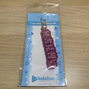 一条莉々華 ファンネームチャーム