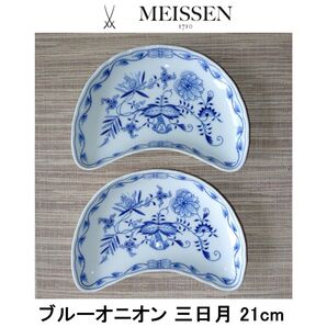 MEISSEN ブルーオニオン 三日月 21cm 2枚Set ★未使用 マイセン
