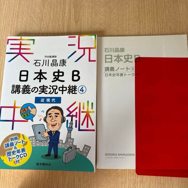石川晶康日本史B講義の実況中継 4 石川晶康/著