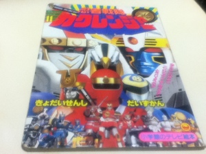 忍者戦隊カクレンジャー11 きょだいせんし だいずかん 小学館のテレビ絵本