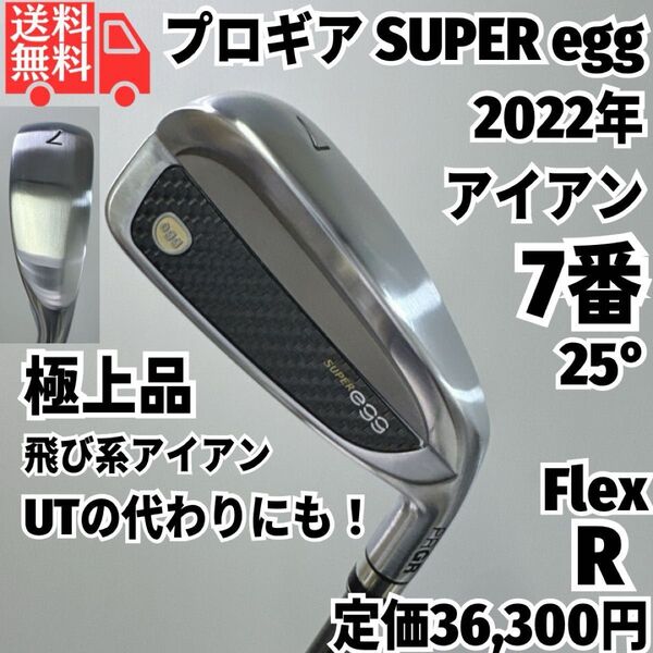 送料無料 美品 PRGR SUPER egg 2022 7番単品アイアン 純正カーボンR 高反発 飛び系アイアン