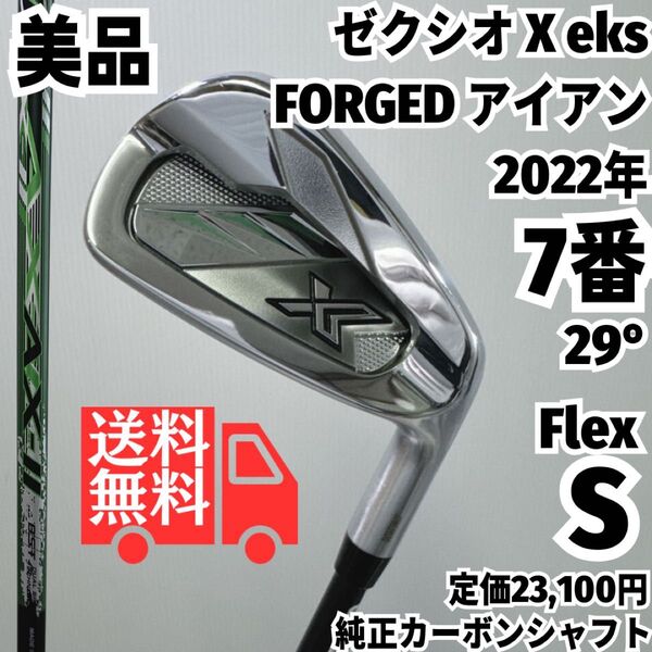 送料無料 美品 ゼクシオ X 2022年モデル 7番単品アイアン 純正カーボン メンズ 右 S