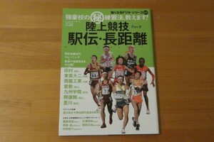 強くなるドリル・シリーズ3 陸上競技 駅伝・長距離 Part.II 強豪校のマル秘練習法、教えます。 送料185円