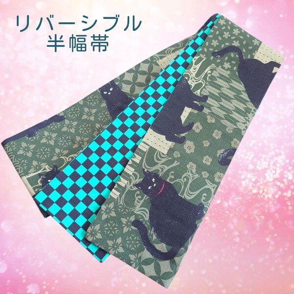 ho81 大人の半幅帯 細帯 リバーシブル ハンドメイド 黒猫 和風 浴衣