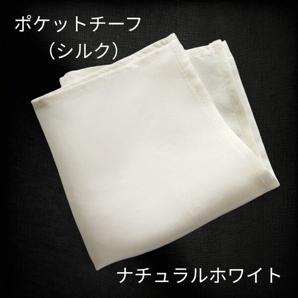 18 ポケットチーフ ナチュラルホワイト パーティー 二次会 折り方説明書付き ハンドメイド ハンカチ 結婚式