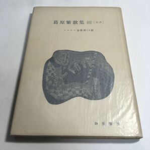 ◇ 葛原繁歌集 せみ コスモス叢書15篇 白玉書房 昭和三十年九月五日発行 ♪02 G2