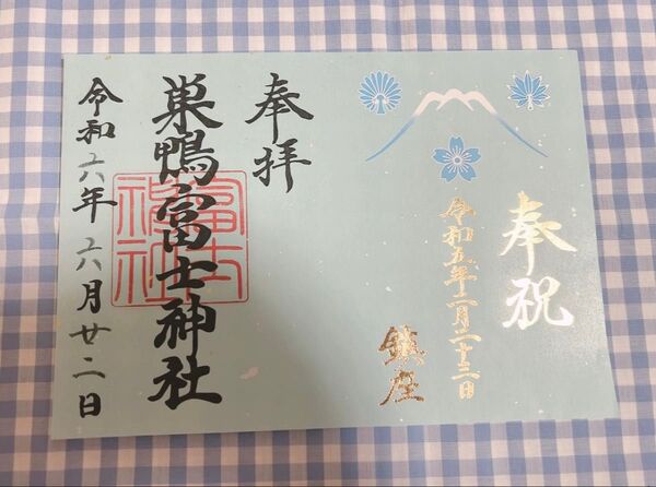 東京 天祖神社 御朱印