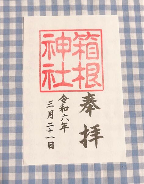 神奈川 箱根神社 御朱印