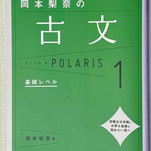 大学入試問題集 岡本梨奈の古文 基礎レベル