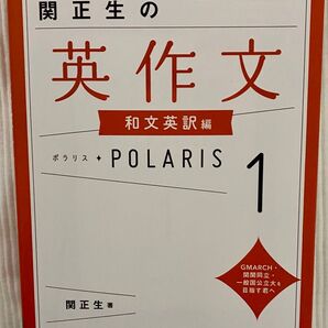 関正生の英作文 ポラリス1 和文英訳編