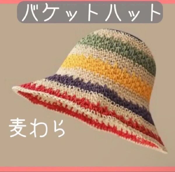 【新品、未使用】バケハ バケットハット 夏 レディース 麦わら帽子 日よけ カラフル フェス