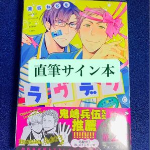 ラヴデリ 直筆サイン本 特典付き
