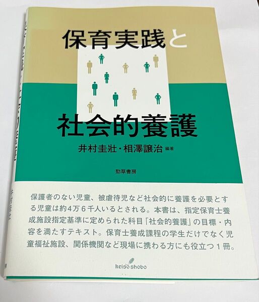 保育実践と社会的養護