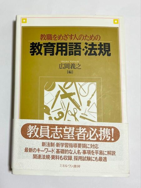教職をめざす人のための教育用語・法規 広岡義之