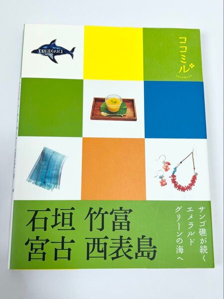 ココミル 石垣 竹富 宮古 西表島 旅行ガイドブック