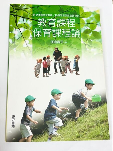 教育課程・保育課程論 新・幼稚園教育要領/新・保育所保育指針対応