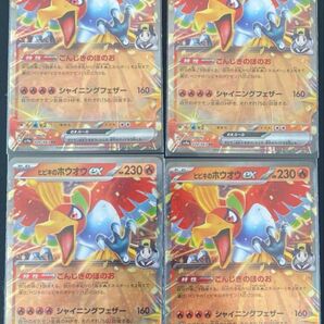 最安 新品未使用 ヒビキのホウオウex 4枚