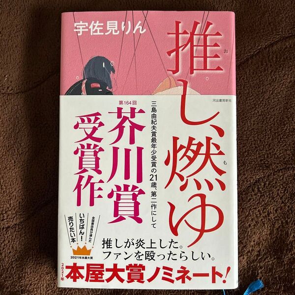 推し、燃ゆ 宇佐見りん/著