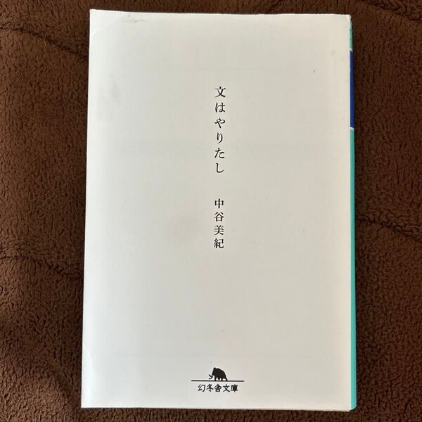 文はやたし 中谷美紀 筑摩書房